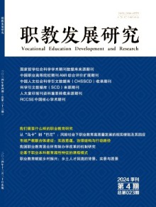 职教发展研究杂志